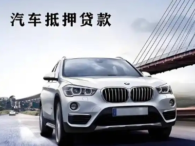 乌拉特后旗车抵贷如何办理押车和不押车?