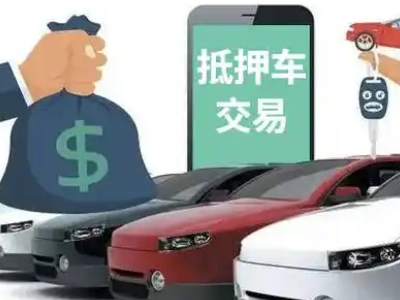 乌拉特后旗汽车抵押贷款通过率高