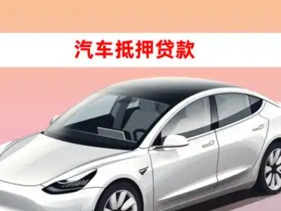 办理乌拉特后旗车辆抵押贷款需要什么条件,优势以及结清手续?