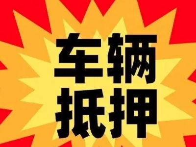 乌拉特后旗汽车抵押贷款利息一般是多少?